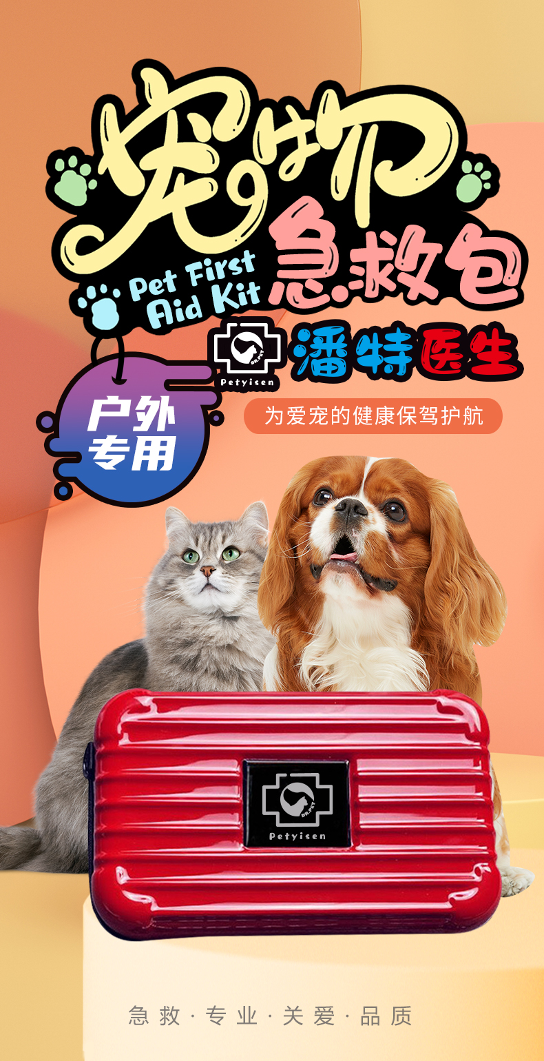 寵物急救包-詳情頁(?。01.jpg 寵物急救包-詳情頁(?。01.jpg